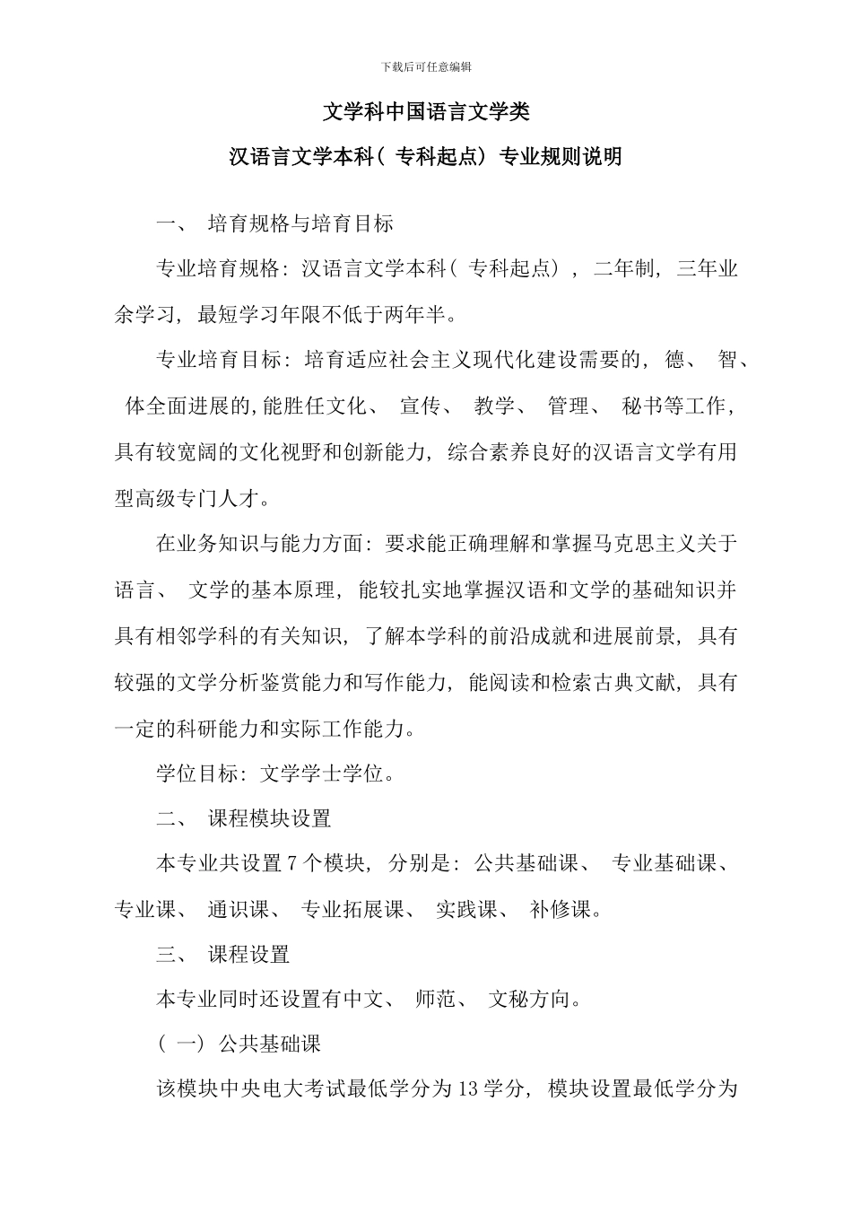 本科汉语言文学专业含方向规则说明新版_第1页