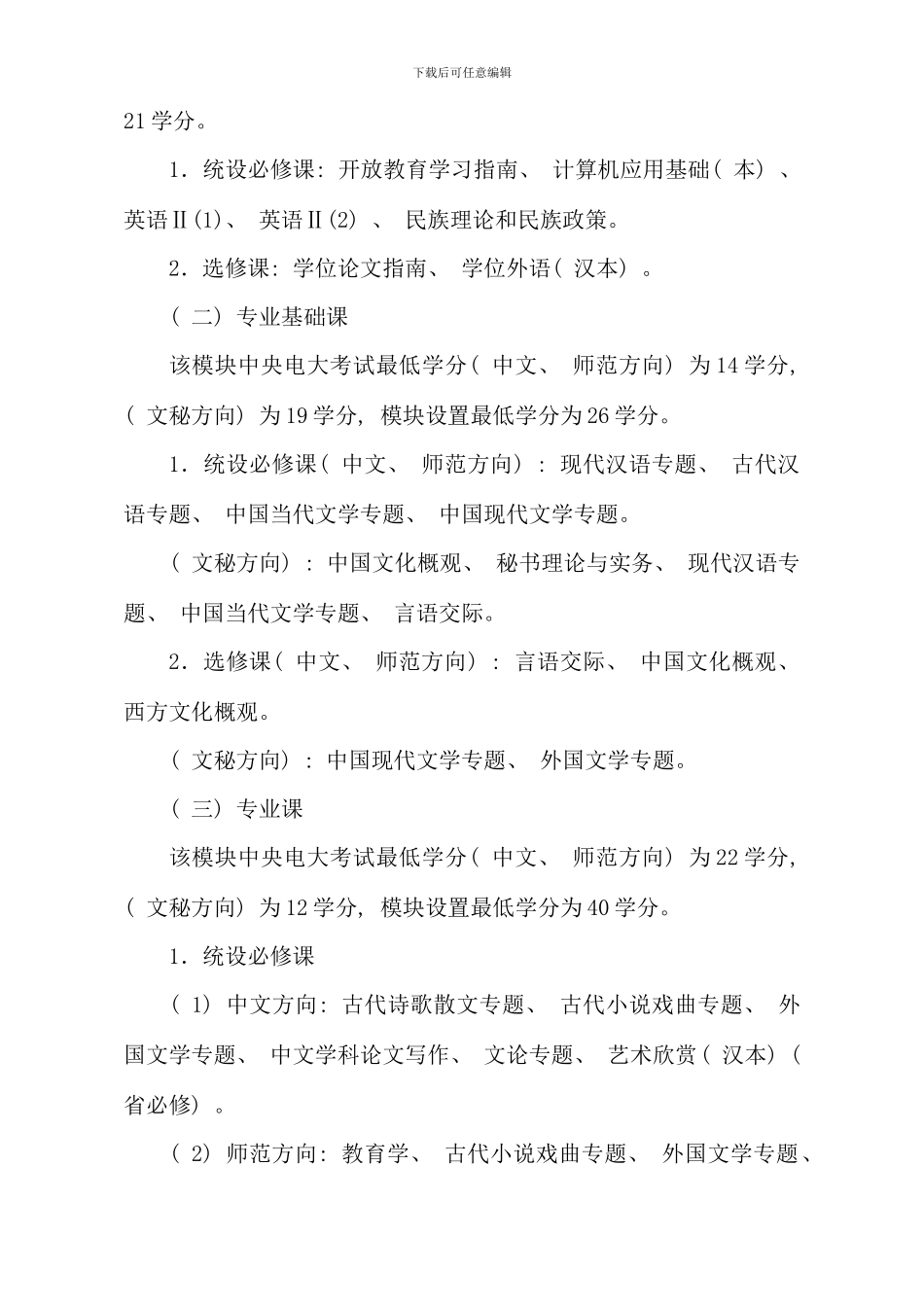 本科汉语言文学专业含方向规则说明新版_第2页