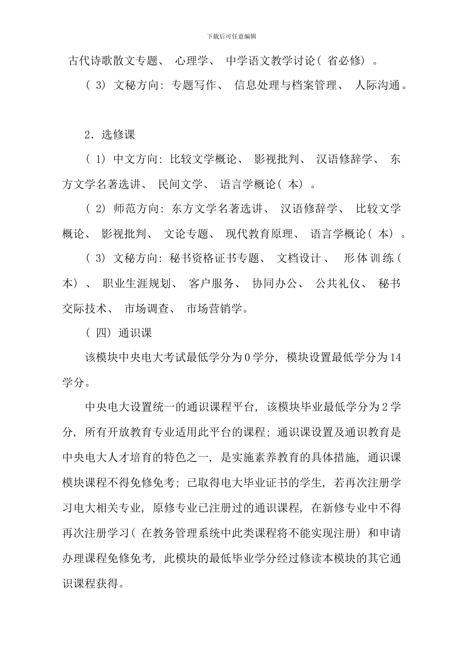 本科汉语言文学专业含方向规则说明新版_第3页