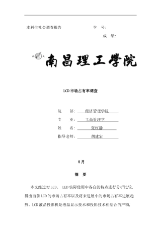 本科生社会调查报告