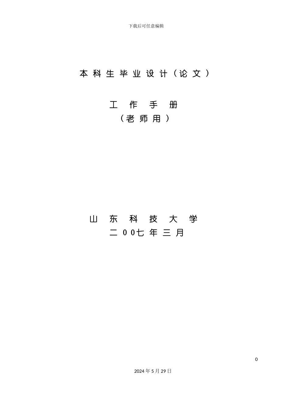 本科生毕业设计工作手册_第2页