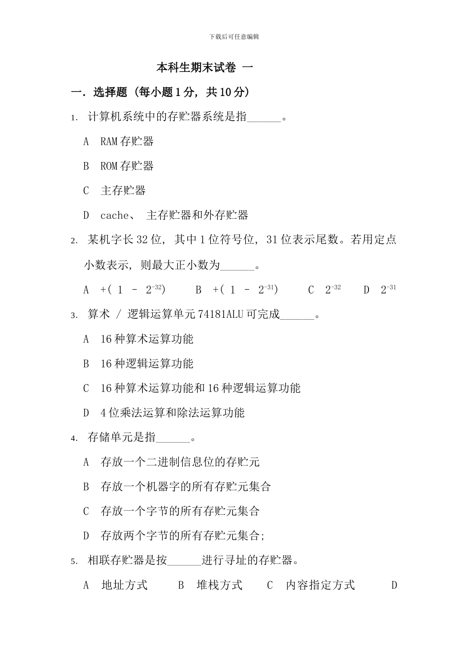 本科生计算机组成原理题库期末试卷及答案免费_第1页