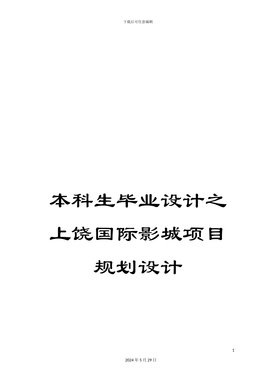 本科生毕业设计之上饶国际影城项目规划设计_第1页