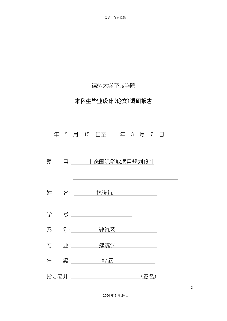 本科生毕业设计之上饶国际影城项目规划设计_第3页