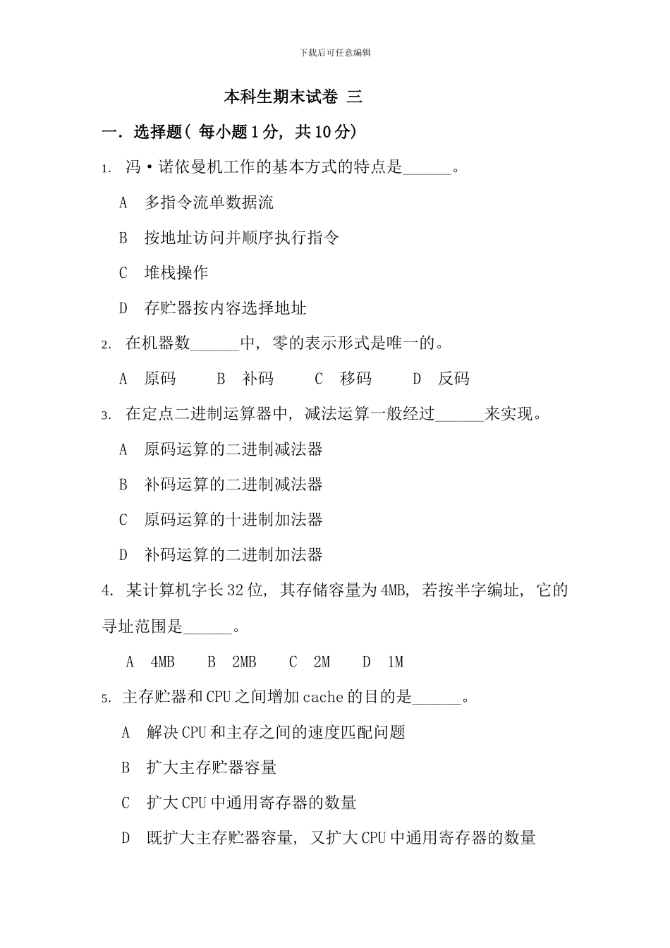 本科生计算机组成原理题库期末试卷及答案重点材料_第1页