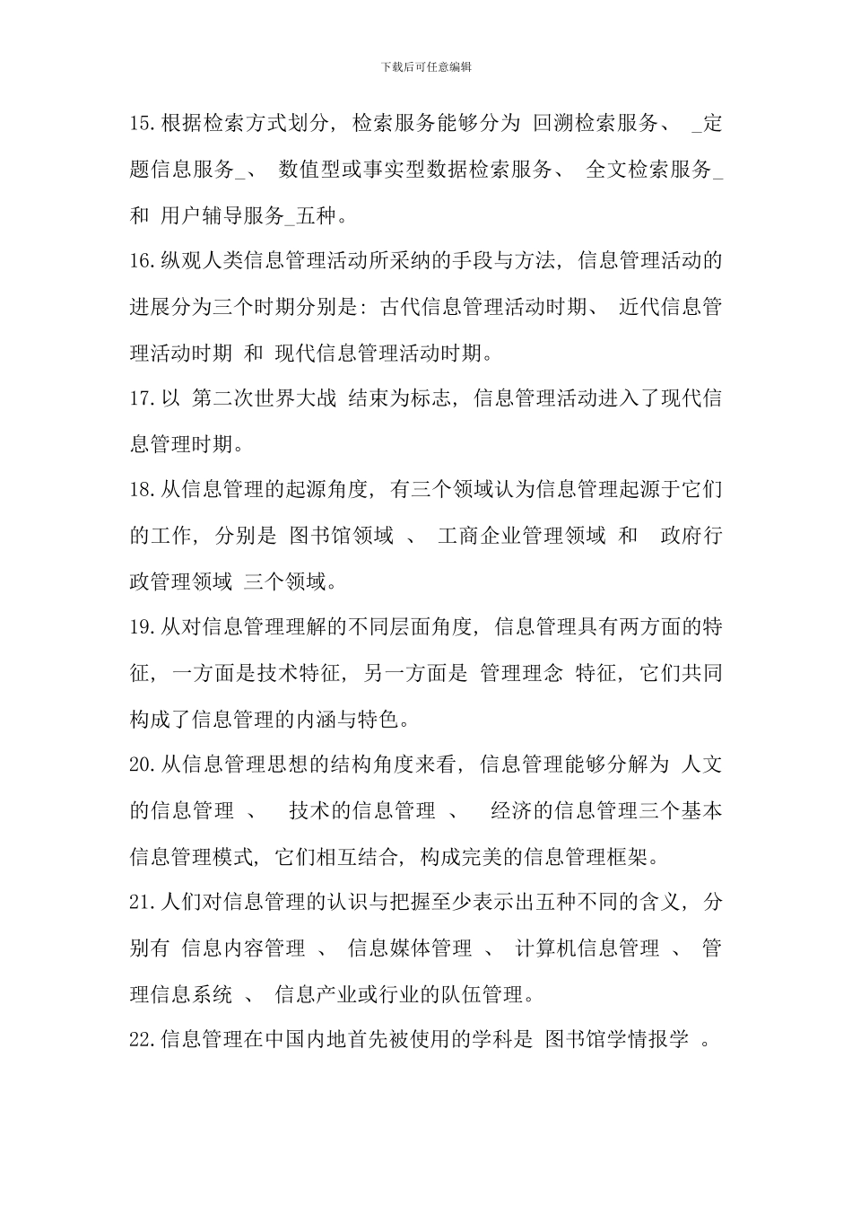 本科电大行政管理专业信息管理概论资料新版_第3页