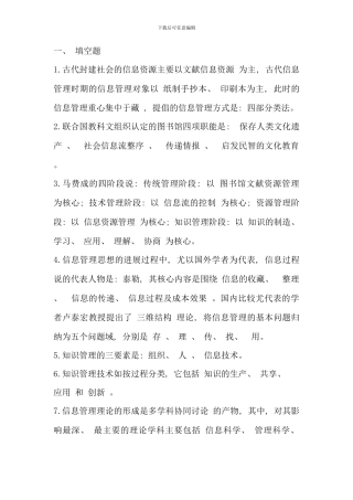 本科电大行政管理专业信息管理概论资料