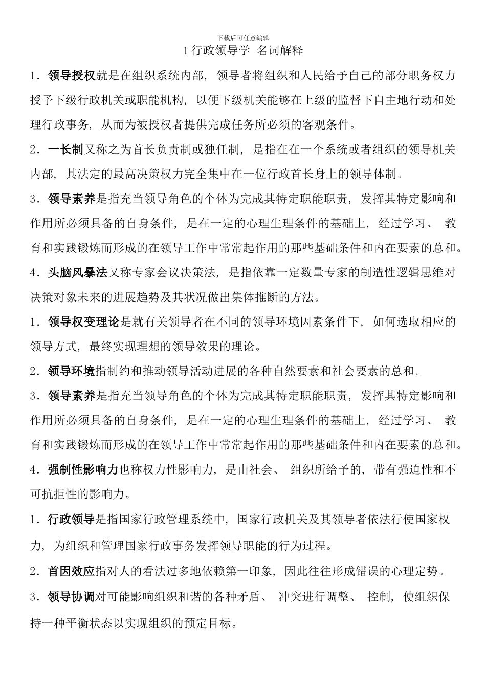 本科行政领导学考试复习_第1页