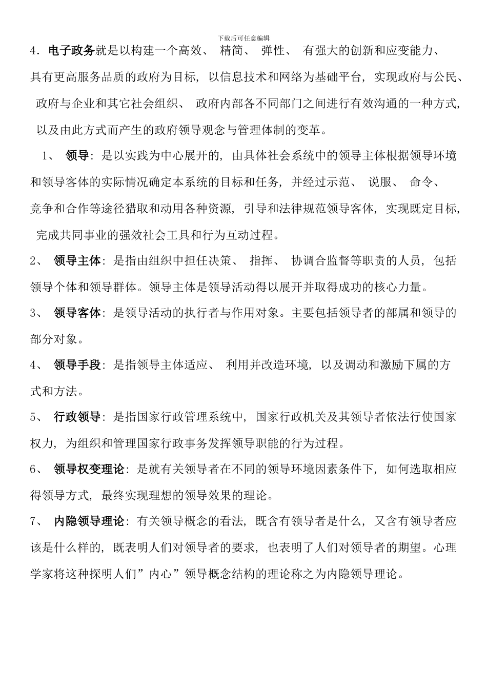 本科行政领导学考试复习_第2页