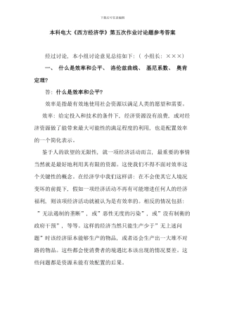 本科电大西方经济学网上作业讨论题参考答案童宝平副教授整理