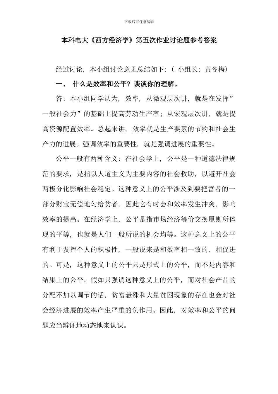 本科电大西方经济学网上作业讨论题参考答案_第1页