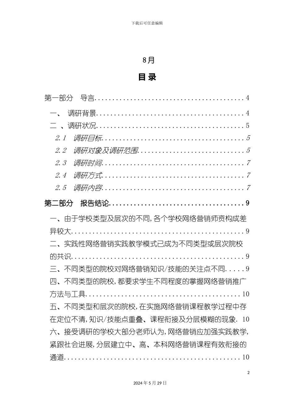 本科网络营销课程建设调研报告_第3页
