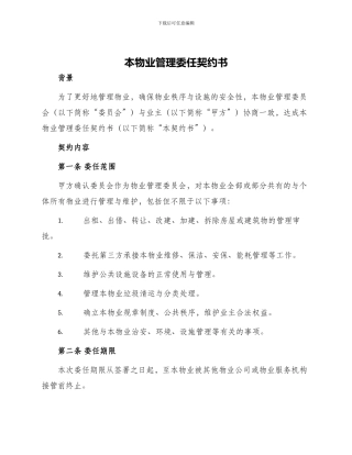 本物业管理委任契约书