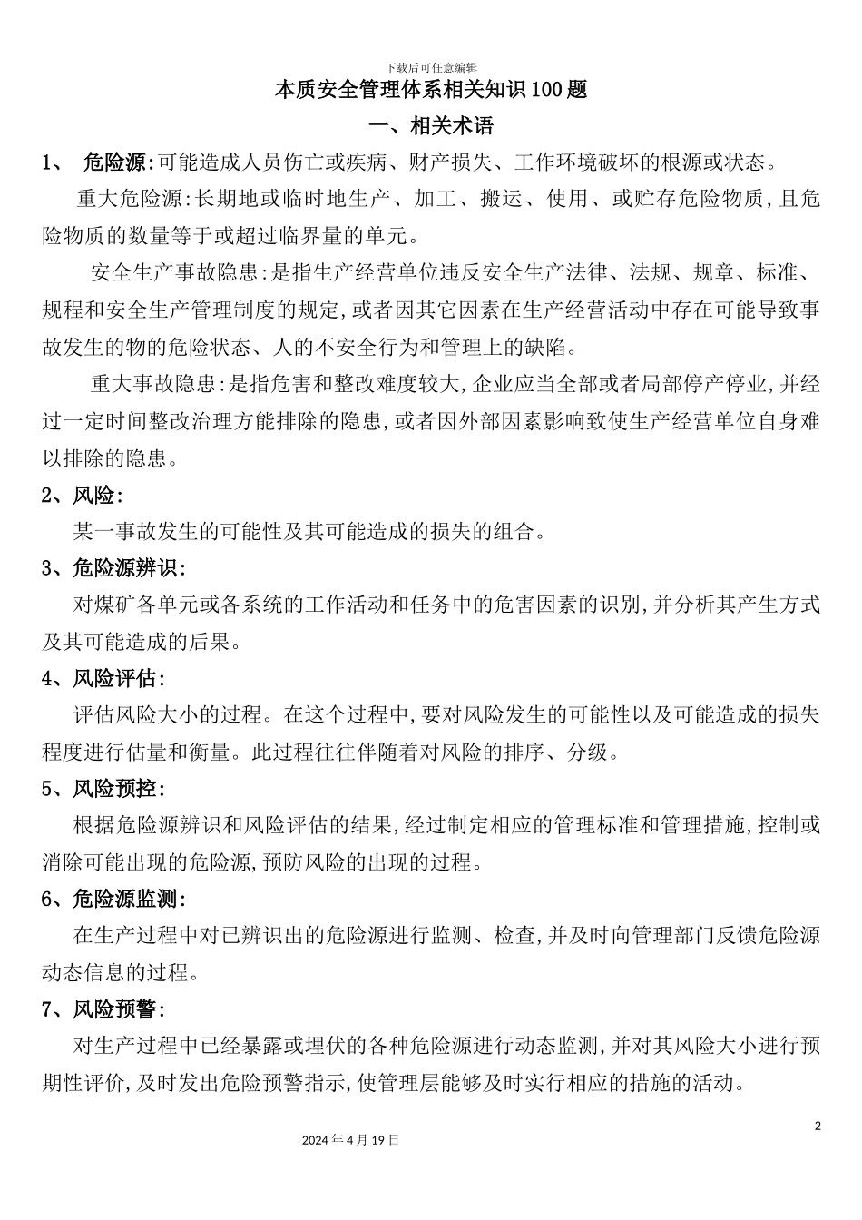 本质安全管理体系相关知识100题_第2页