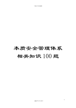 本质安全管理体系相关知识100题