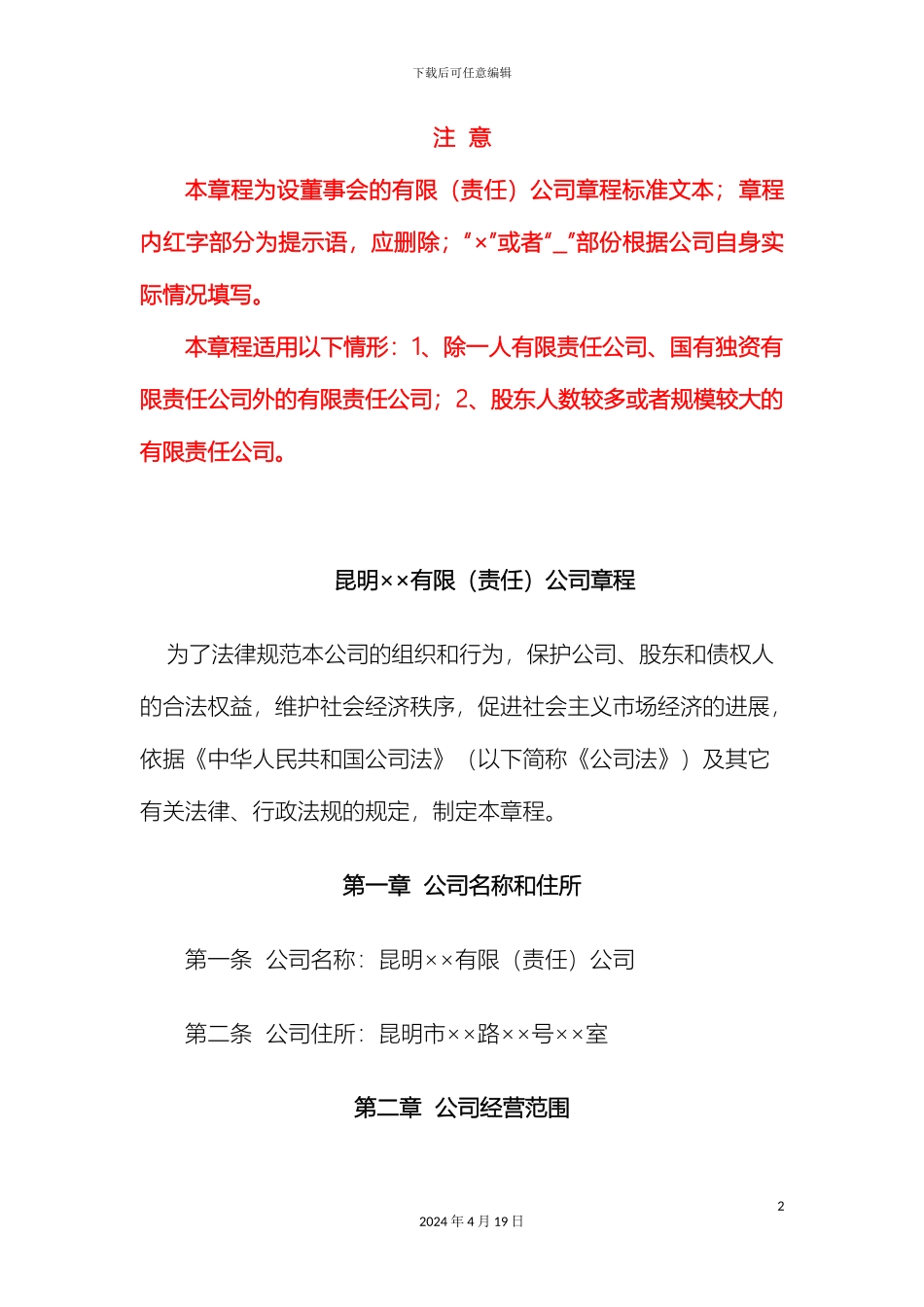 本章程为设董事会的有限责任公司章程标准文本_第2页