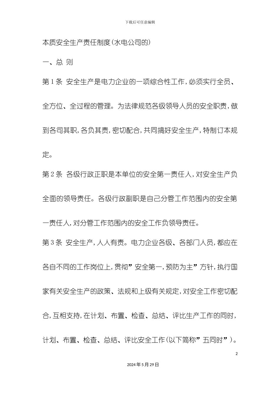 本质安全生产责任制度水电公司_第2页
