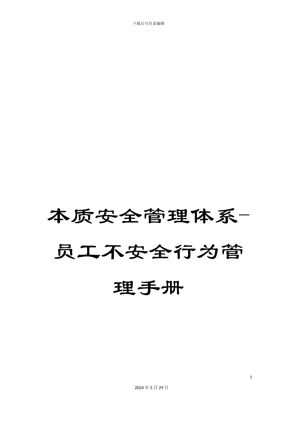 本质安全管理体系-员工不安全行为管理手册_第1页
