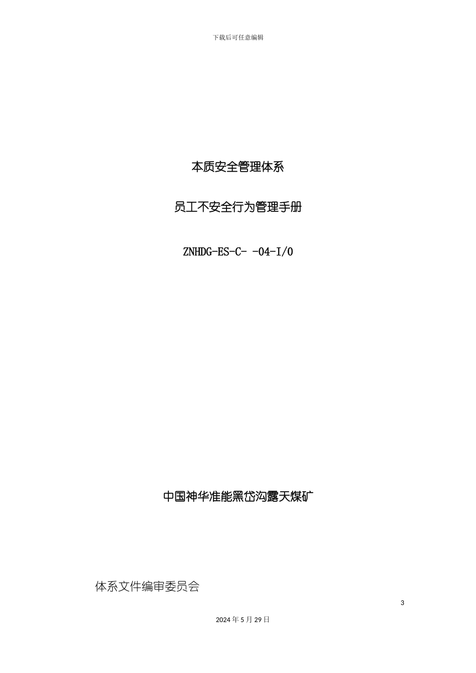 本质安全管理体系-员工不安全行为管理手册_第3页
