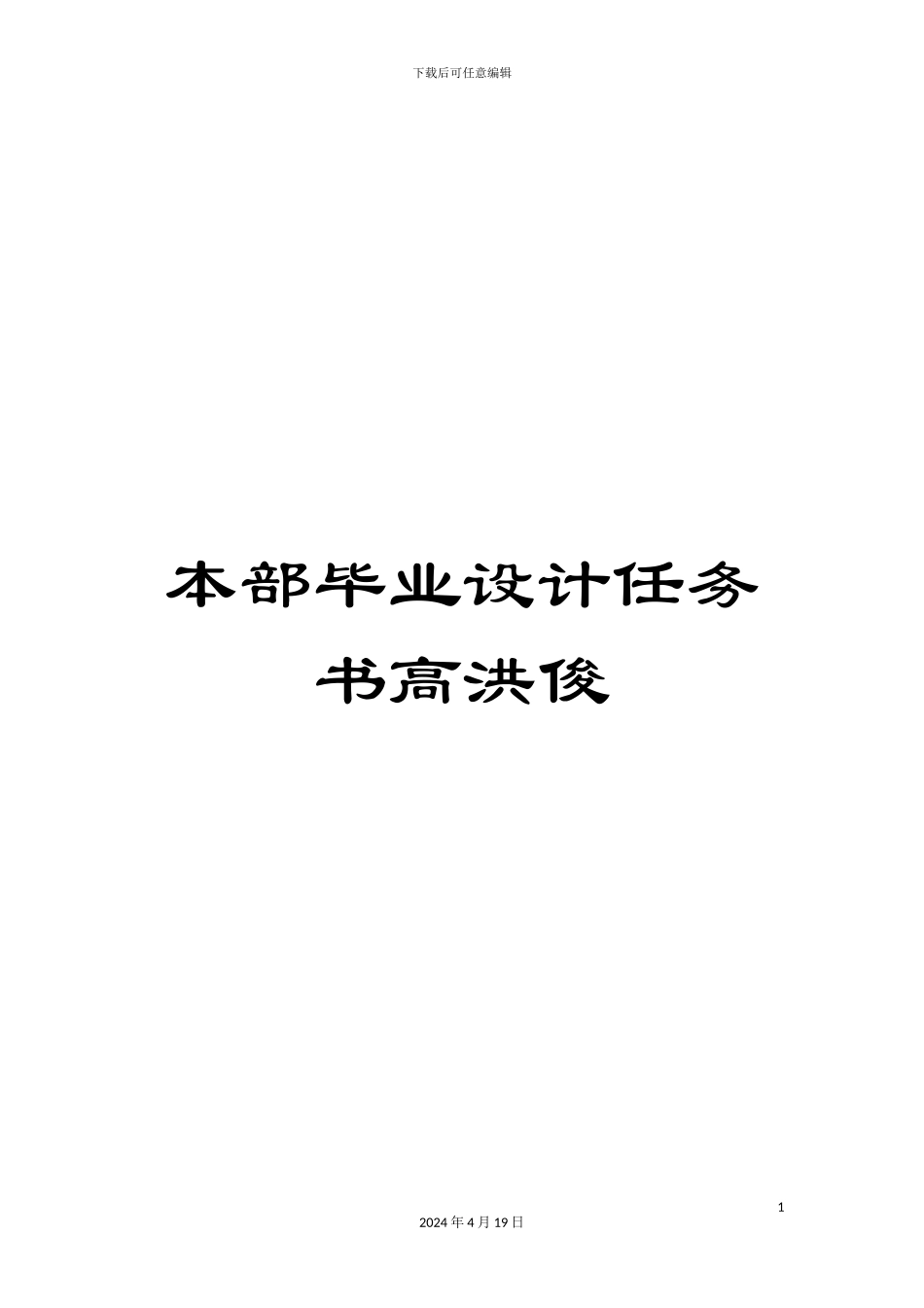 本部毕业设计任务书高洪俊_第1页