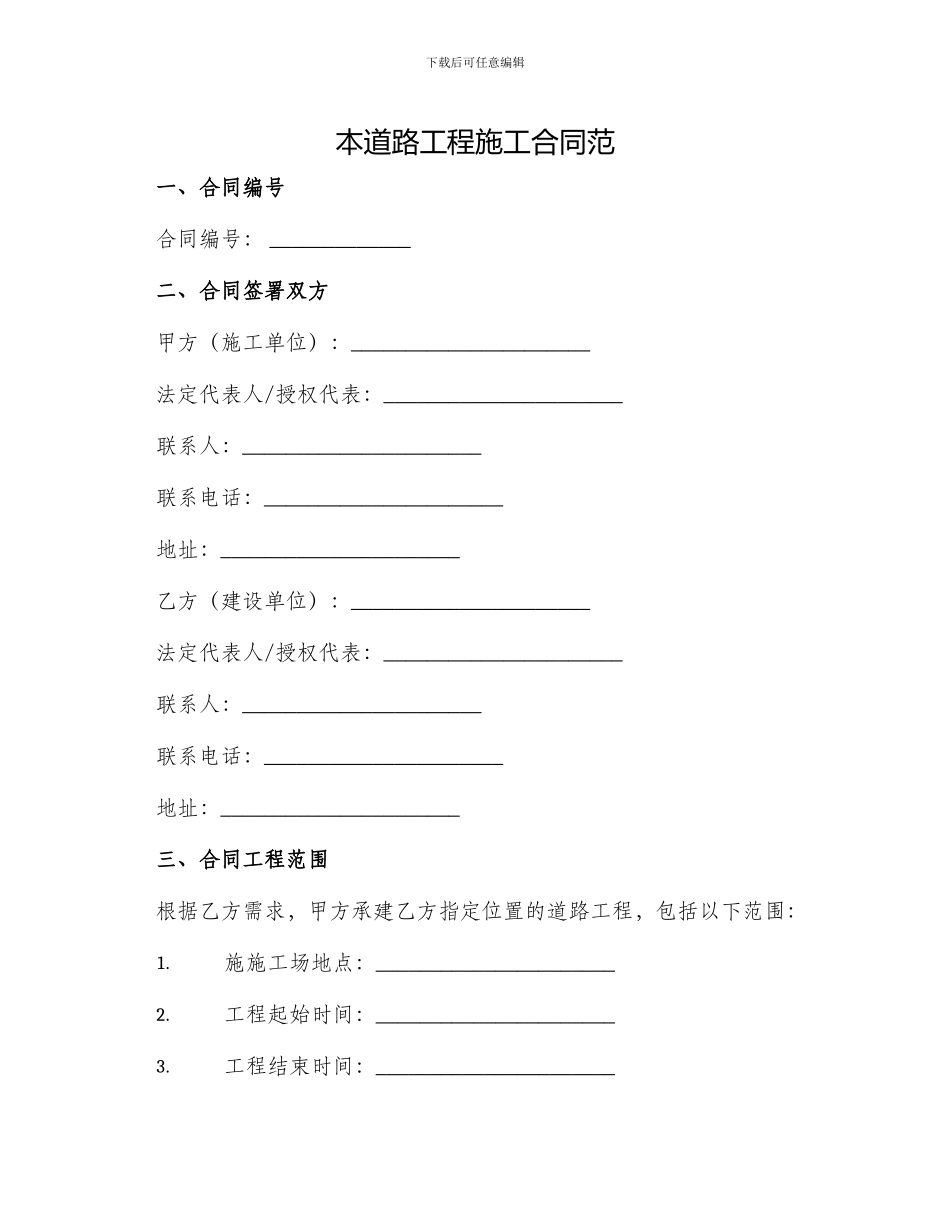 本道路工程施工合同范_第1页