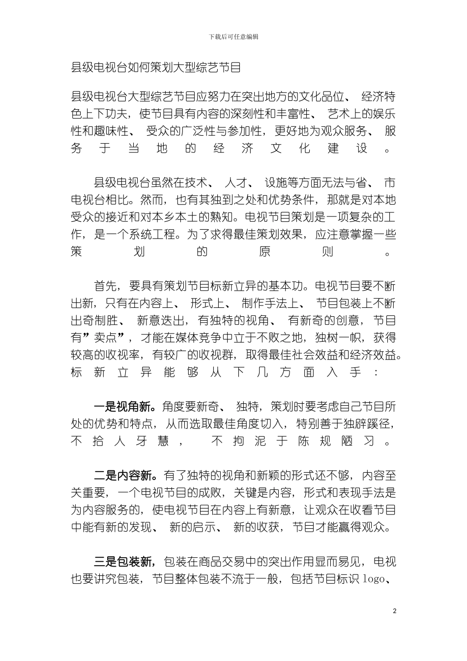 朱久文湖北卫视电视台如何策划大型综艺节目模板_第2页