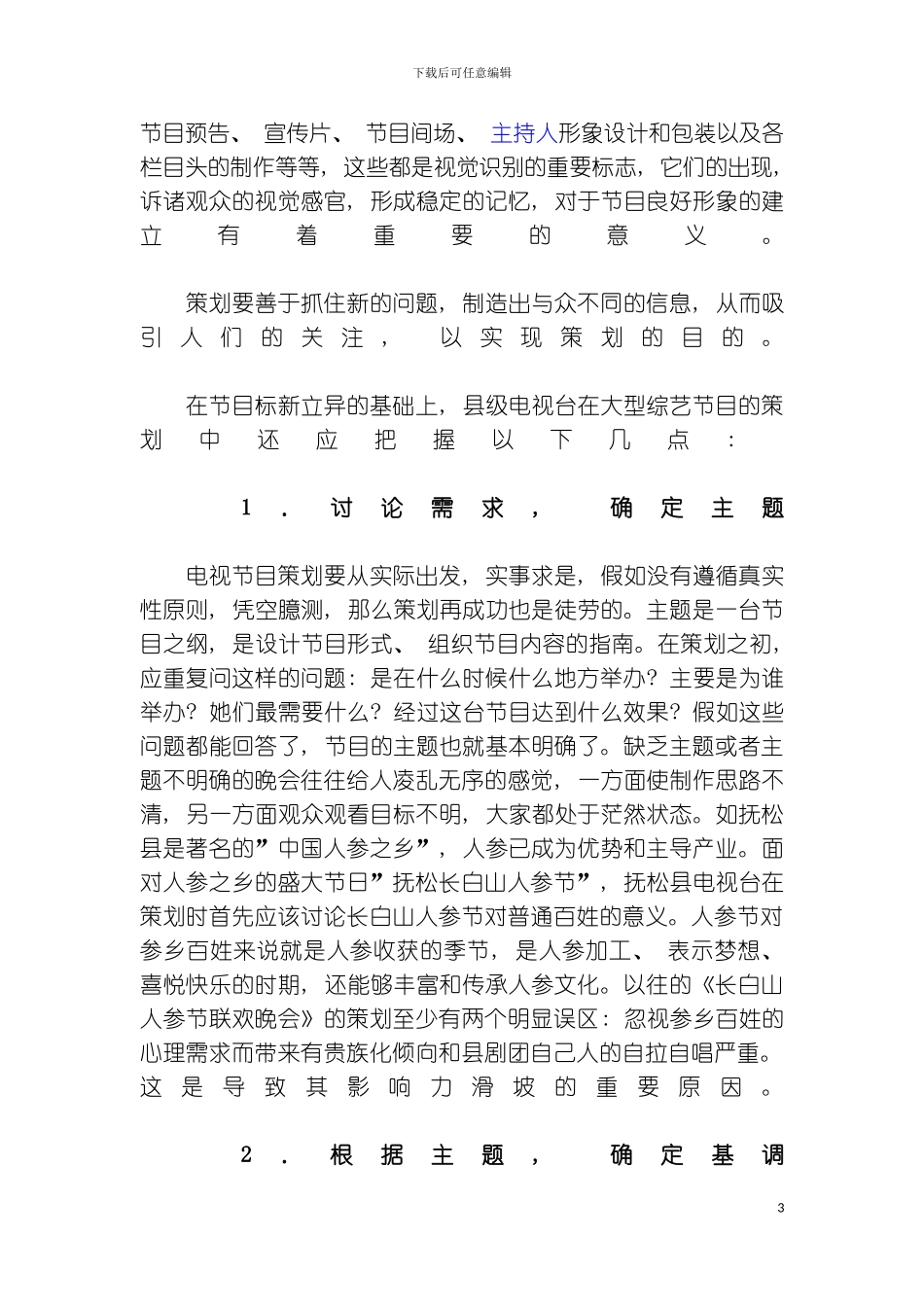朱久文湖北卫视电视台如何策划大型综艺节目模板_第3页