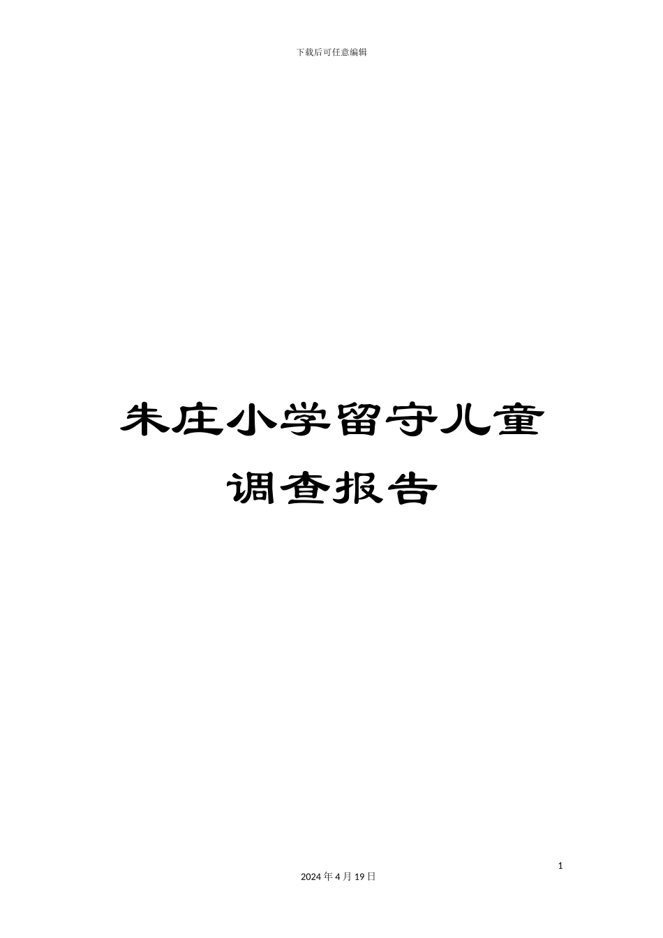朱庄小学留守儿童调查报告_第1页