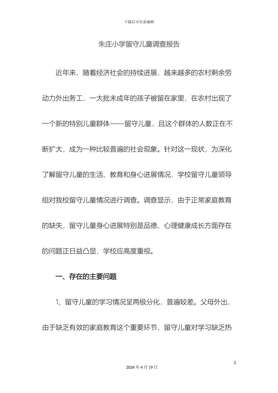 朱庄小学留守儿童调查报告_第2页