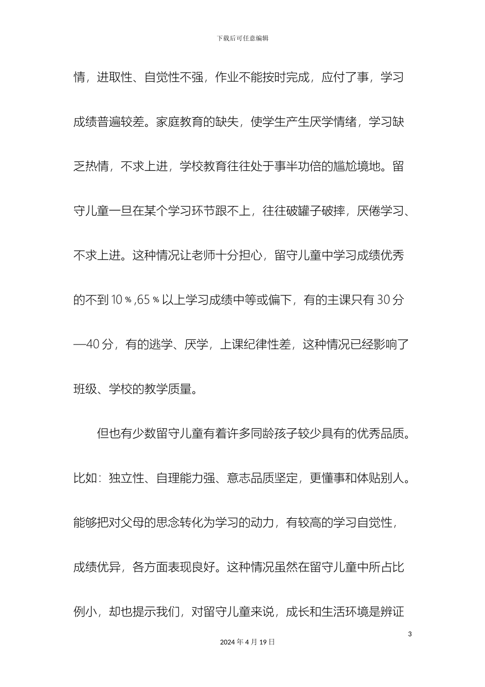 朱庄小学留守儿童调查报告_第3页