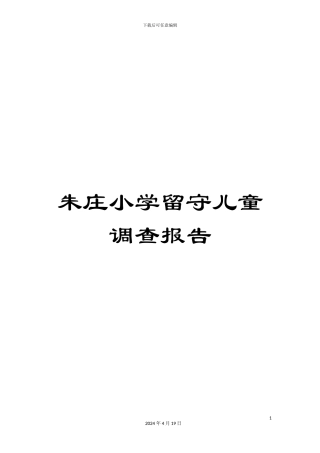 朱庄小学留守儿童调查报告