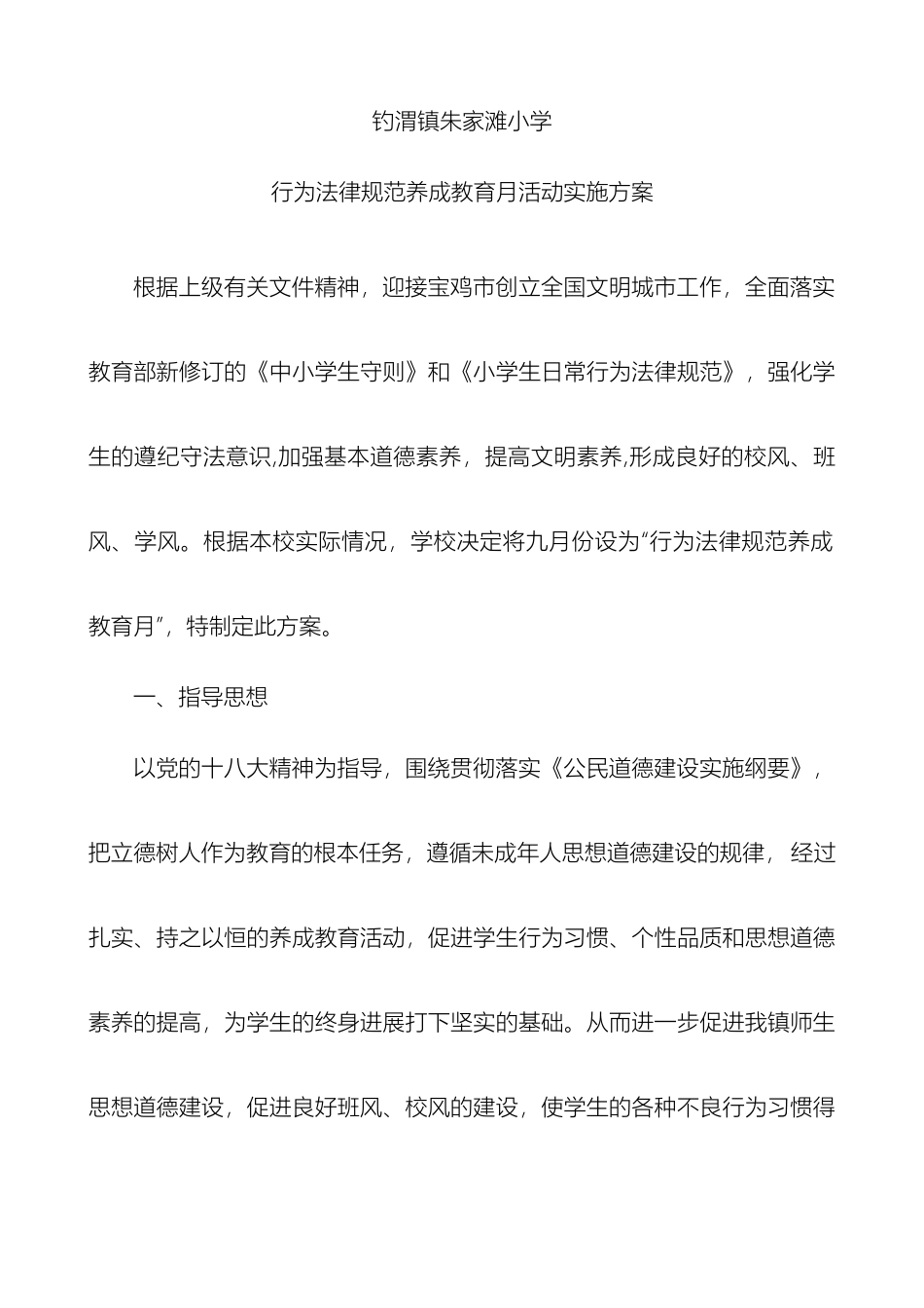 朱家滩小学关于开展行为规范养成教育月活动方案_第2页