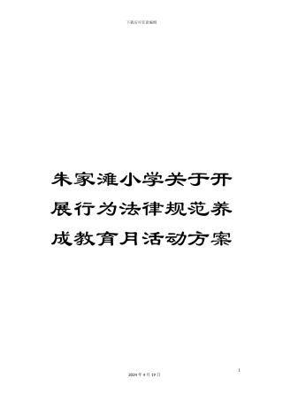 朱家滩小学关于开展行为规范养成教育月活动方案