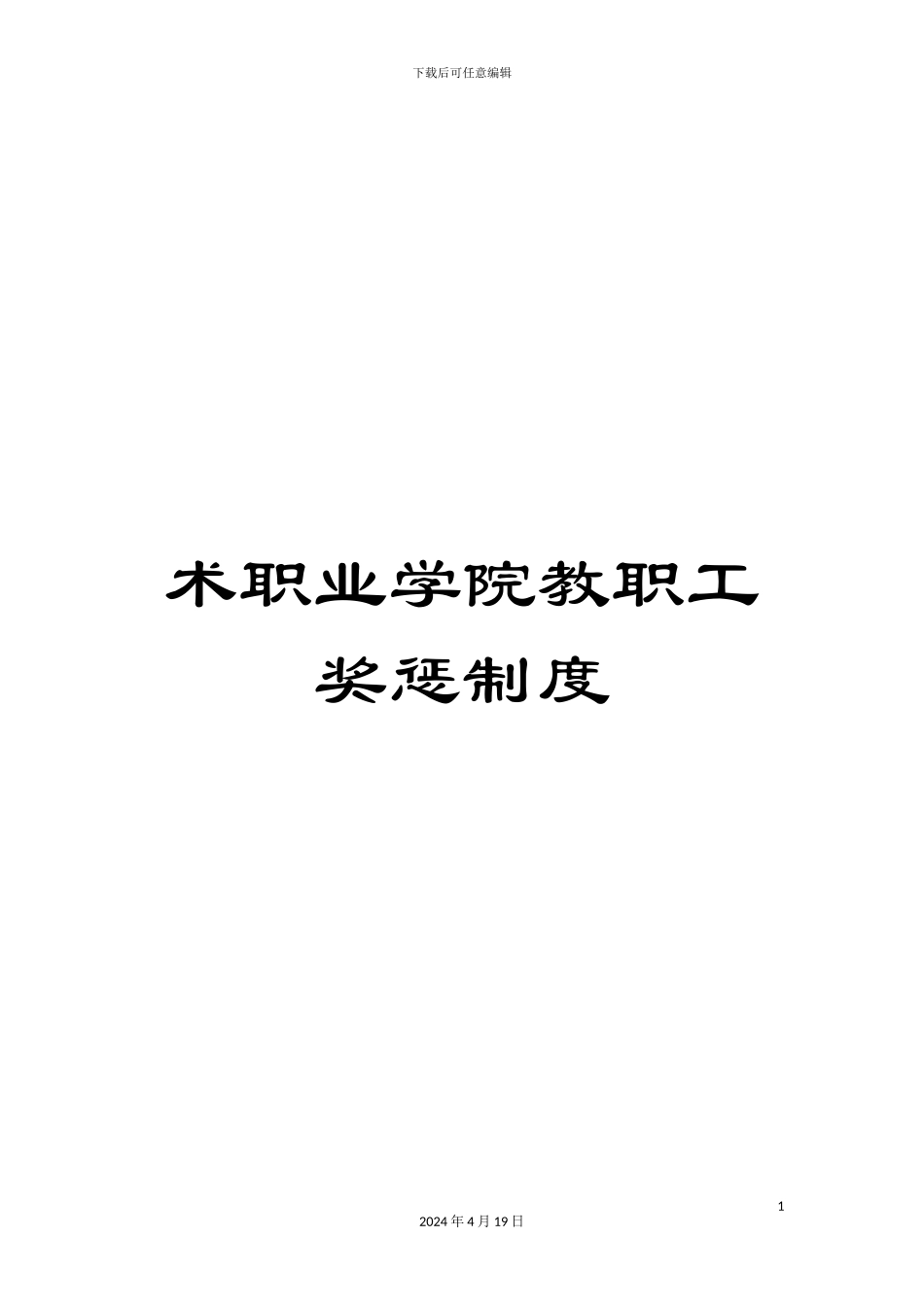 术职业学院教职工奖惩制度_第1页