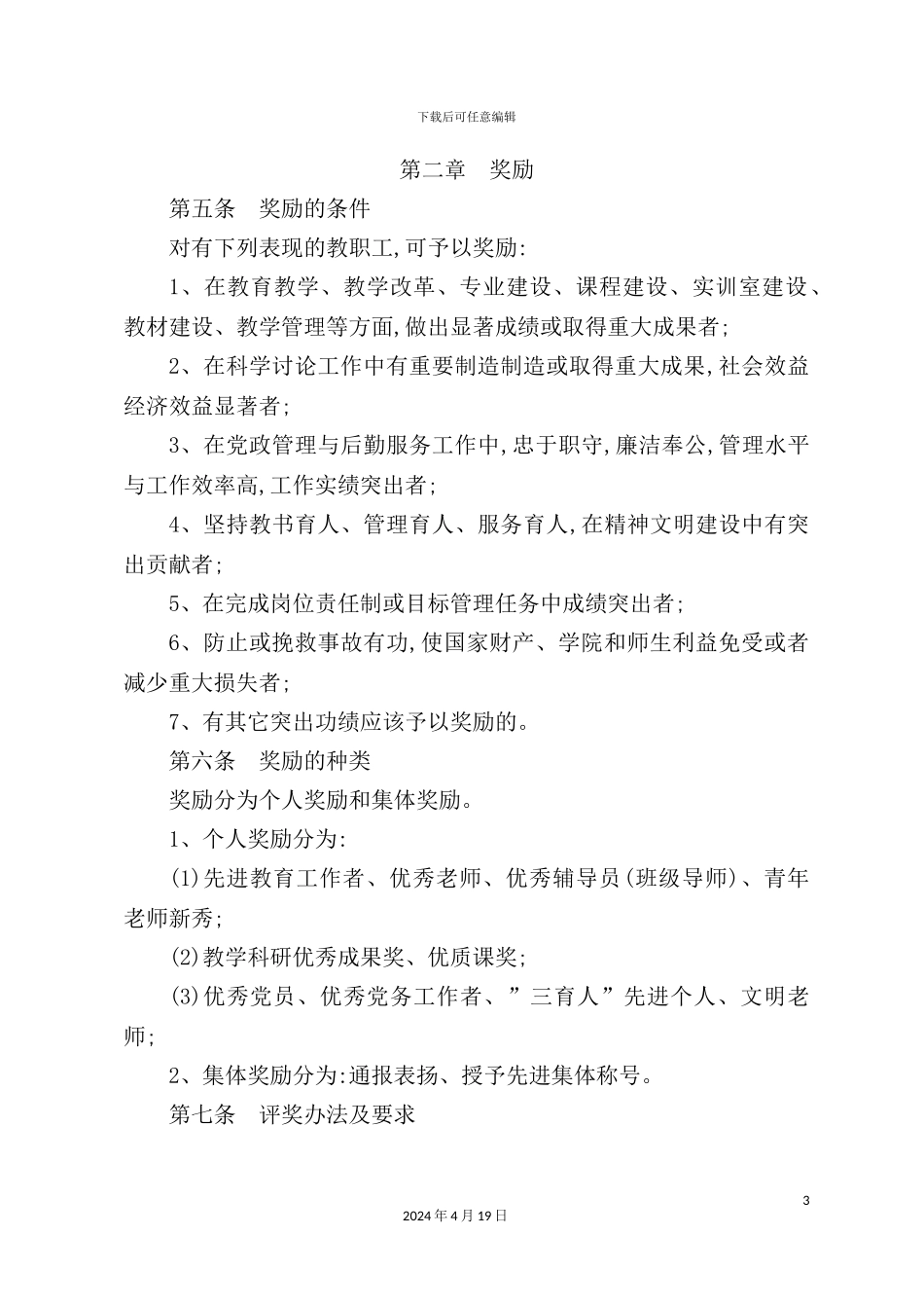 术职业学院教职工奖惩制度_第3页