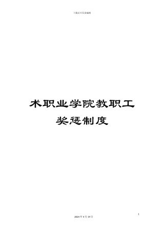 术职业学院教职工奖惩制度