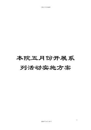 本院五月份开展系列活动实施方案