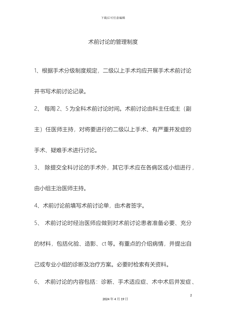 术前讨论的管理制度_第2页