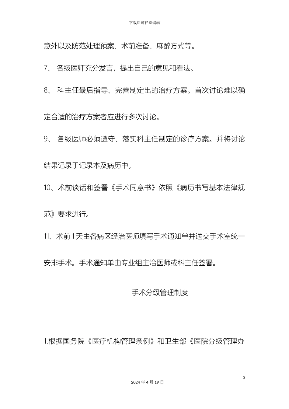 术前讨论的管理制度_第3页