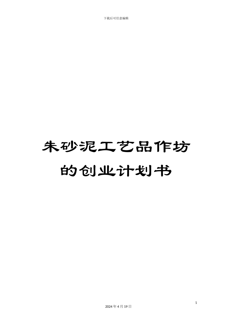 朱砂泥工艺品作坊的创业计划书_第1页