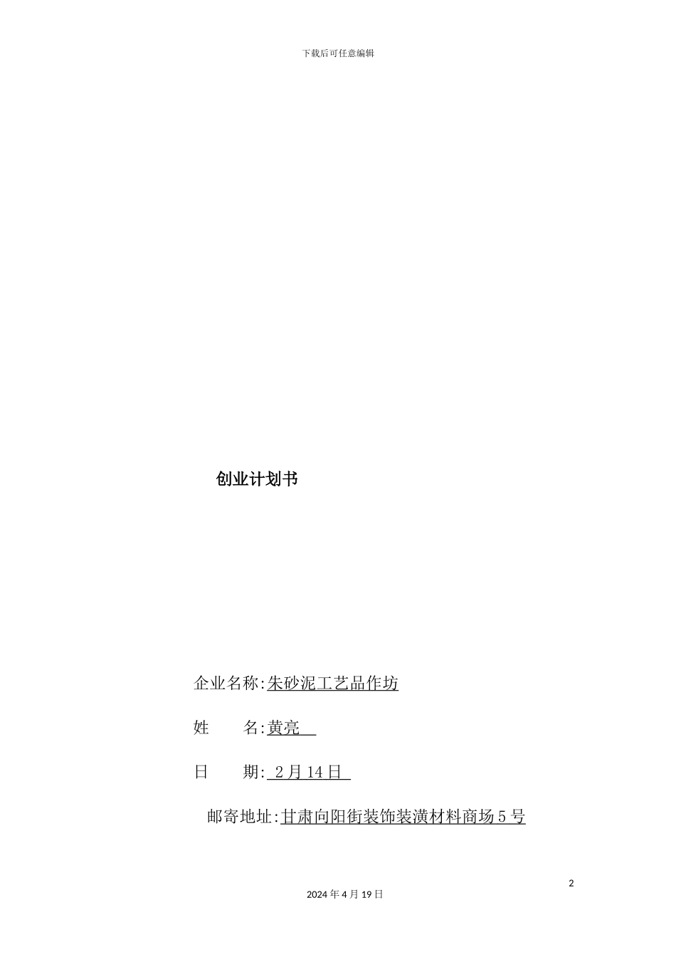 朱砂泥工艺品作坊的创业计划书_第2页