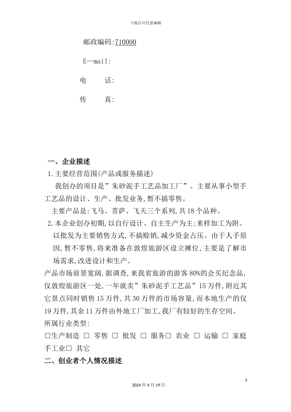 朱砂泥工艺品作坊的创业计划书_第3页