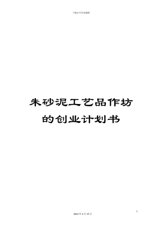 朱砂泥工艺品作坊的创业计划书