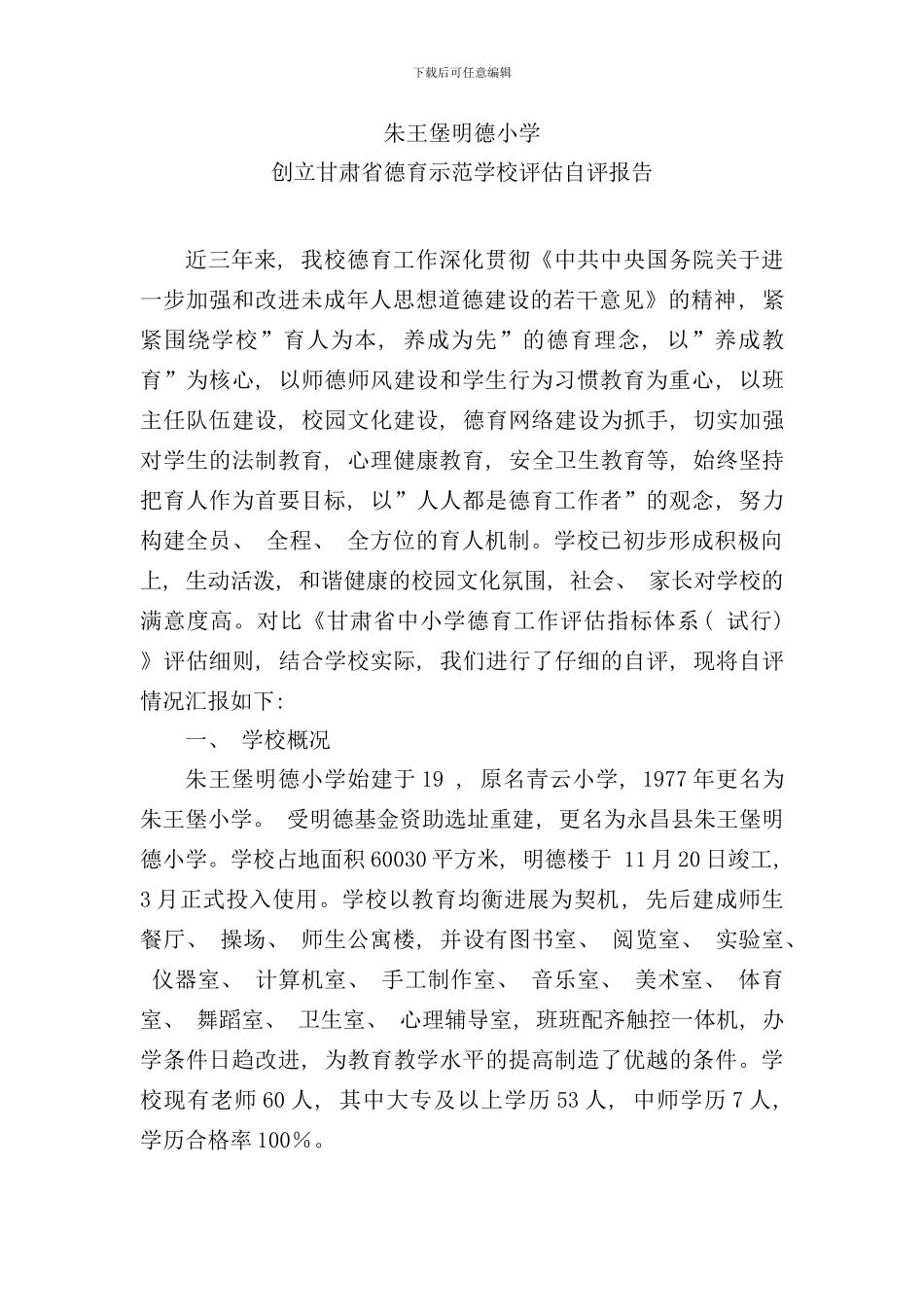 朱王堡明德小学德育示范学校评估自评报告样本_第1页