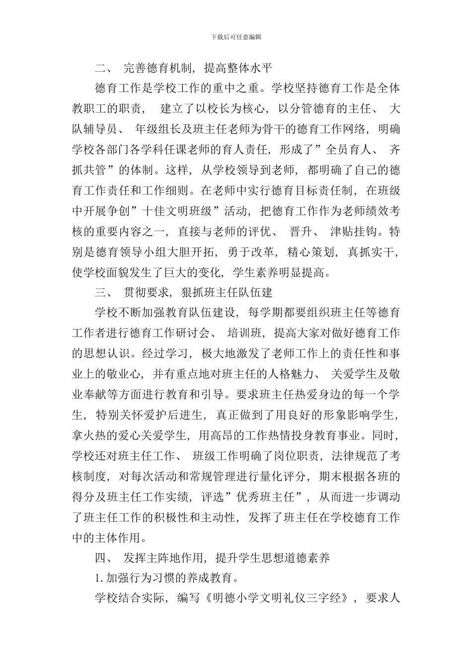 朱王堡明德小学德育示范学校评估自评报告样本_第2页