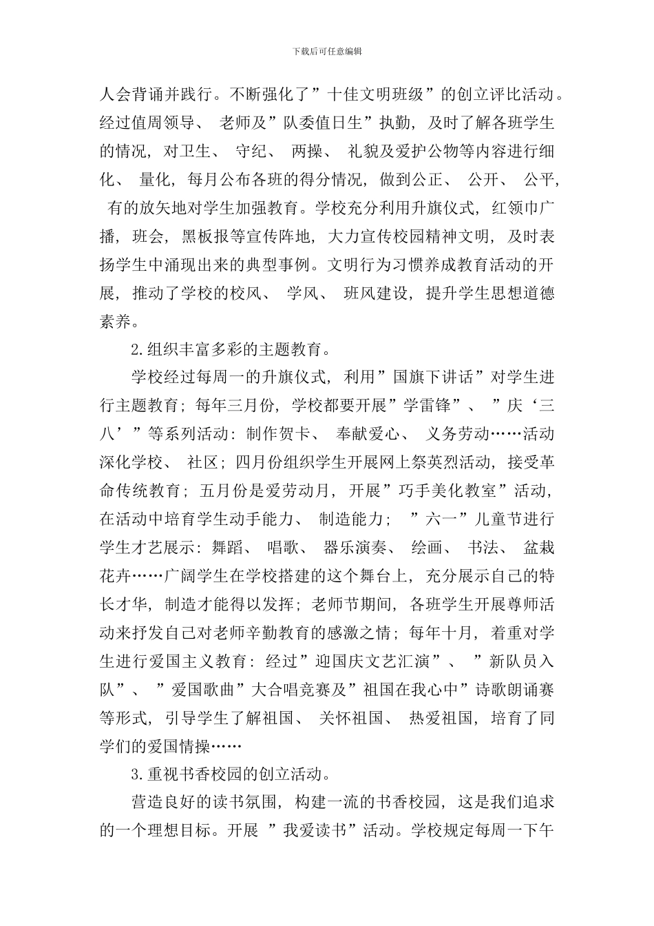 朱王堡明德小学德育示范学校评估自评报告样本_第3页