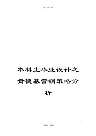 本科生毕业设计之肯德基营销策略分析