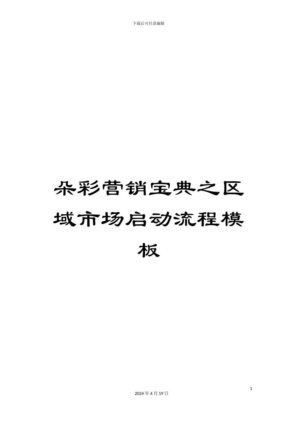 朵彩营销宝典之区域市场启动流程模板_第1页