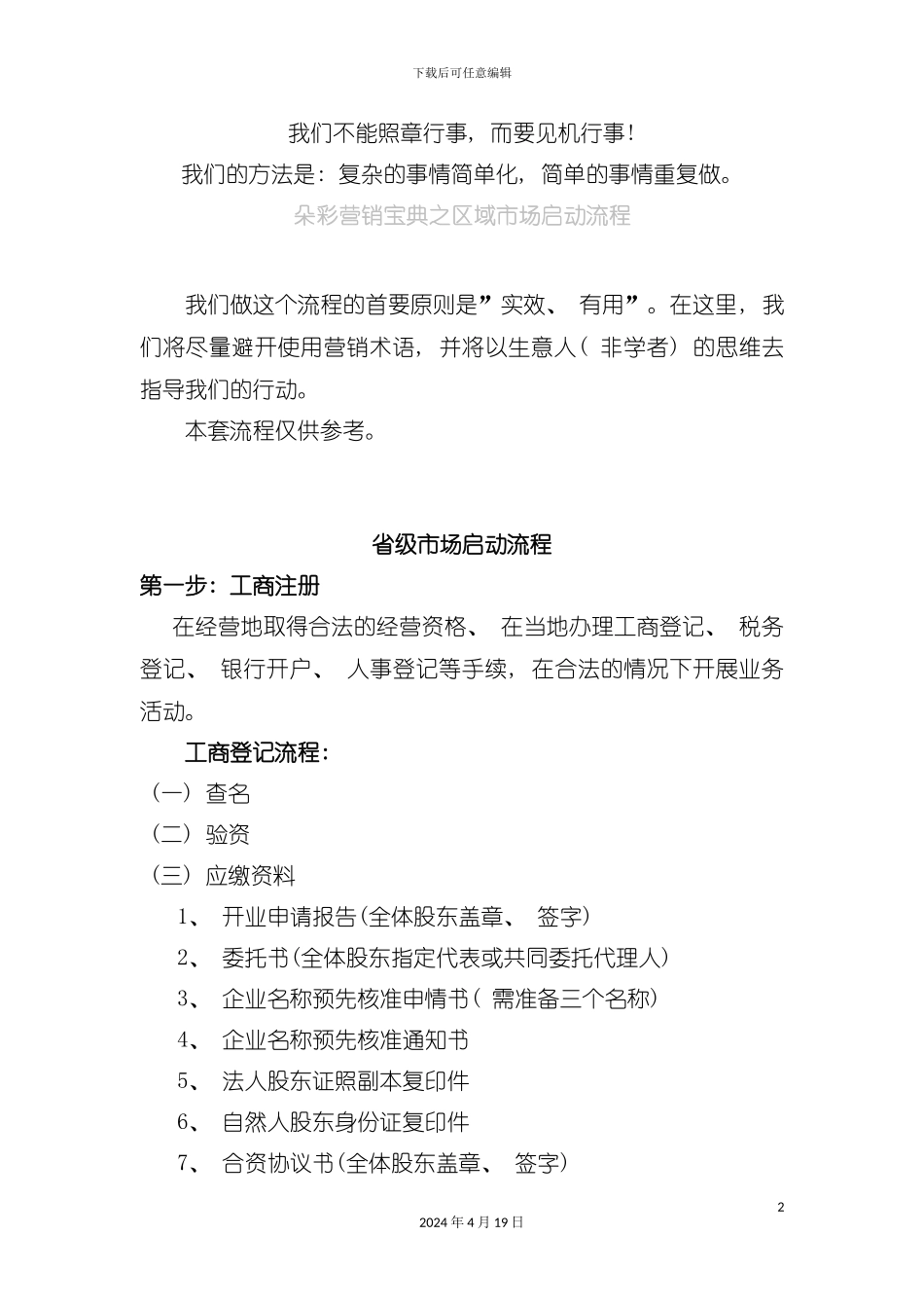 朵彩营销宝典之区域市场启动流程模板_第2页