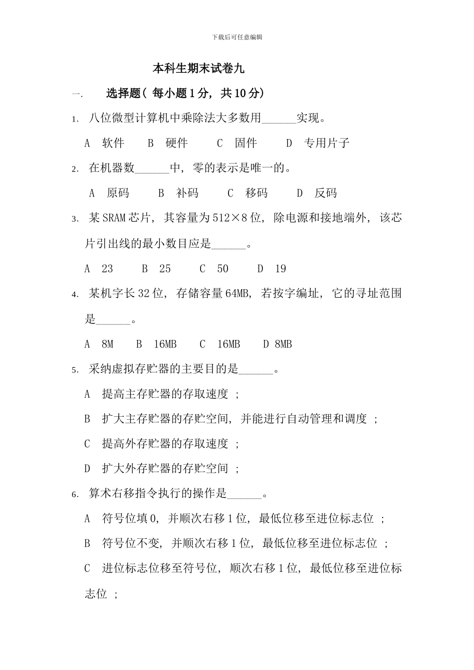 本科生计算机组成原理题库期末试卷及答案_第1页